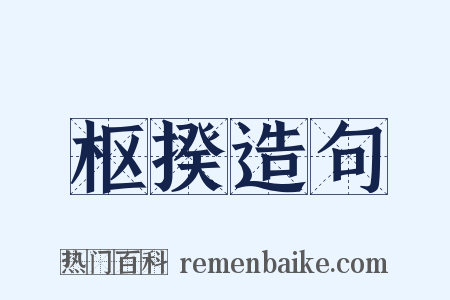 枢揆造句是什么意思的图片